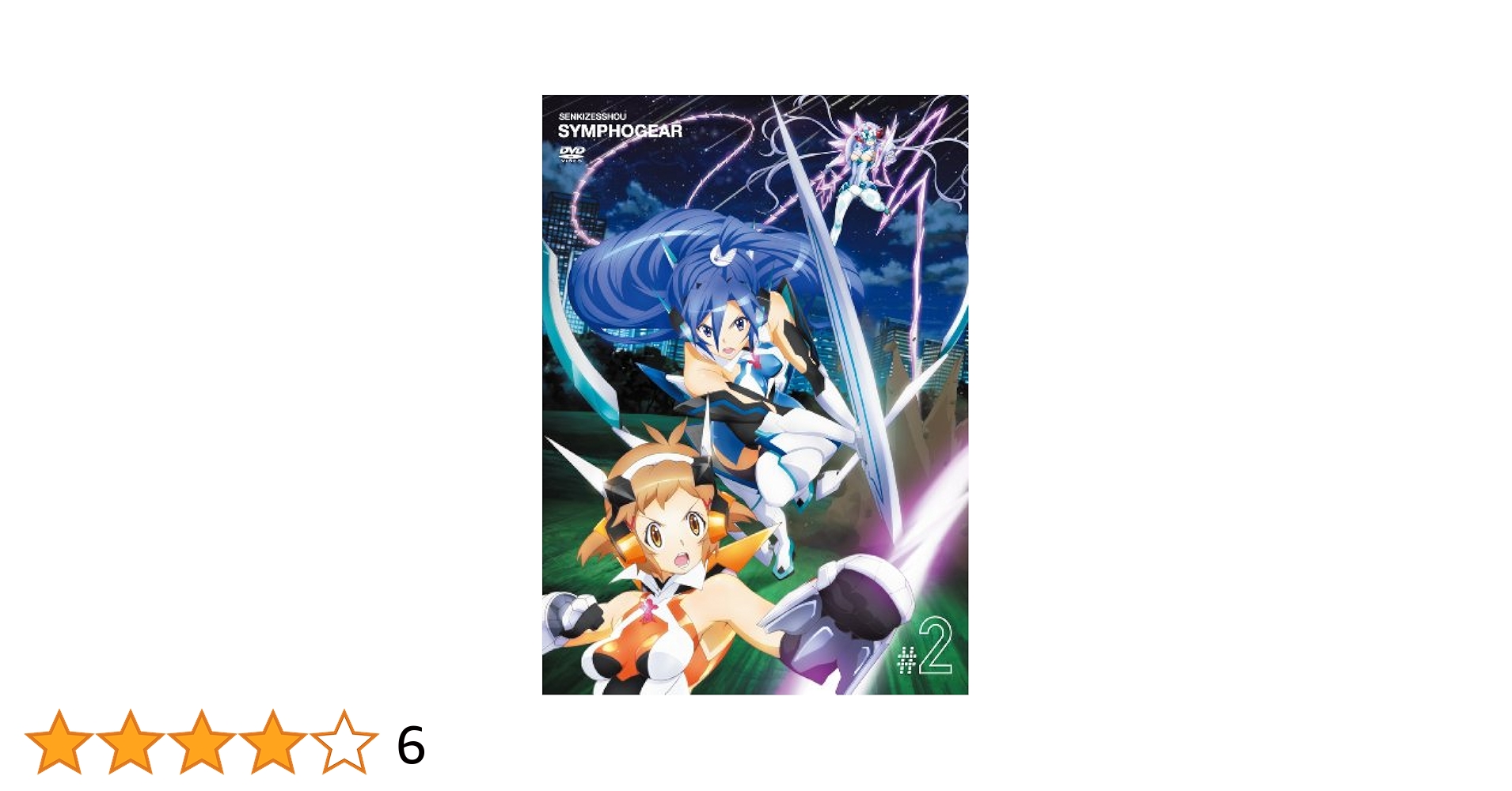 (未使用･未開封品)　戦姫絶唱シンフォギア 2 (初回限定生産版) [DVD] p1m72rm Amazon.co.jp: 戦姫絶唱シンフォギア 2 (初回限定生産版) [DVD
